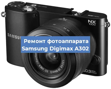 Замена экрана на фотоаппарате Samsung Digimax A302 в Белгороде